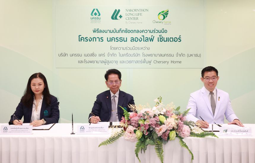 พิธีลงนามบันทึกข้อตกลงความร่วมมือ โครงการ​ นครธน​ ลองไลฟ์​ เซ็นเตอร์​